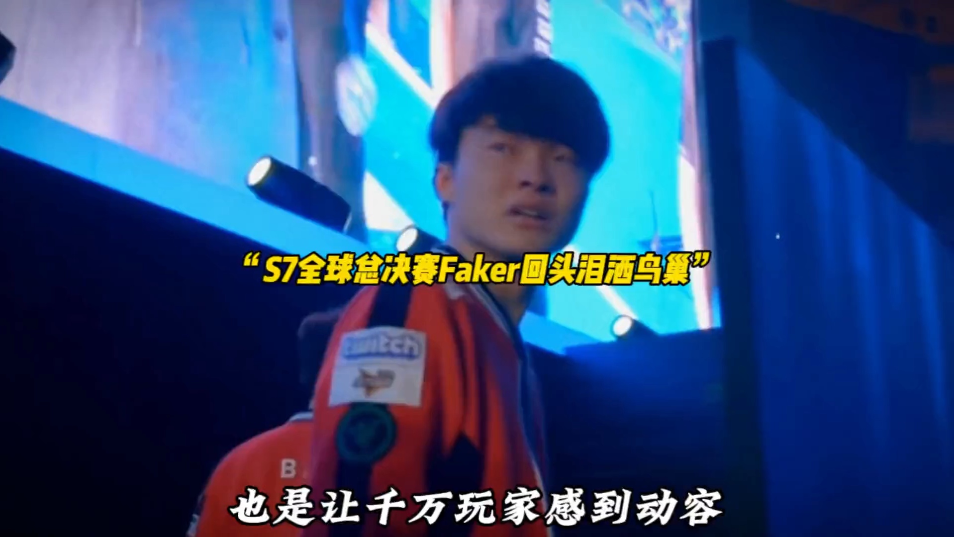 拜仁不断突破！，Faker连续七场比赛得分超过比赛规则变更赛场气氛高涨