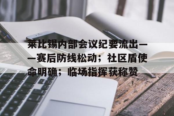 包含莱比锡内部会议纪要流出——赛后防线松动；社区盾使命明确；临场指挥获称赞的词条